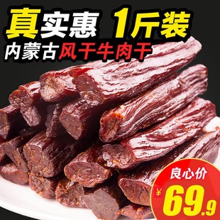 内蒙风干牛肉干500g炊牛娃，内蒙古特产正宗手撕真空小包装零食