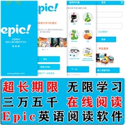 Epic阅读账号APP自然拼读幼儿英语启蒙帐户 有声绘本读物学习软件