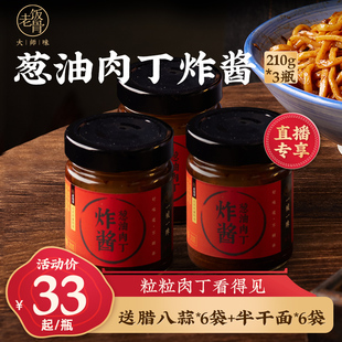 直播老饭骨北京葱油肉丁，炸酱杂酱面专用拌面酱210g