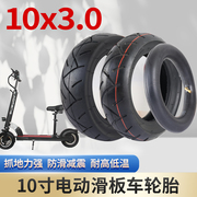 10x3.0真空轮胎10寸电动滑板车丁基橡胶内胎外胎10*3.0通用配件十
