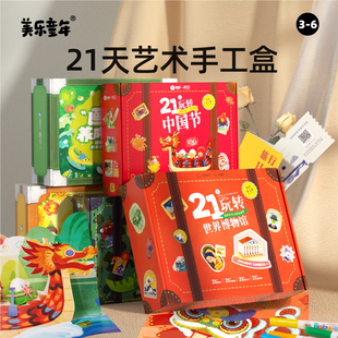 美乐童年儿童21天手工盒子diy制作女孩创意玩具材料包生日礼物盒
