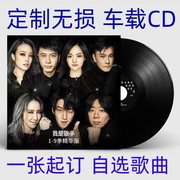 定制汽车载cd碟片，光盘无损音质自选歌曲刻录流行歌曲黑胶白金音乐