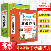 商务印书馆2023年正版小学生成语词典多功能成语训练英汉，词典四字词语大全彩图四字成语解释成语接龙成语故事英语字典词典