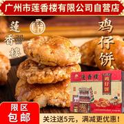 广州莲香楼铁盒鸡仔饼，400g老广州特产，广东特产小吃休闲零食