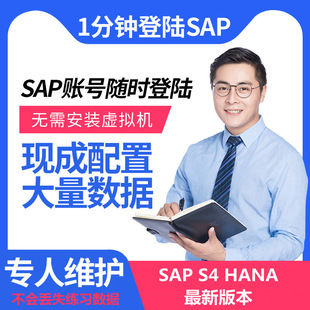 sap账号s4hana练习模拟服务器虚拟机环境，ecc开发培训视频教程课程