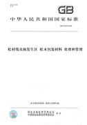 纸版图书GB/T20476-2006松材线虫病发生区松木包装材料处理和管理