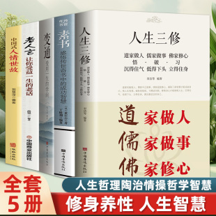 全5册人生三修中国式人情世故变通懂一点人情世故玩转情商销售技巧书酒桌话术口才三绝说话技巧为人处世方法人际交往成功励志书籍