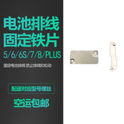 适用iphone5s苹果66sse电池铁片plus屏幕，固定排线7代8铁皮p盖板