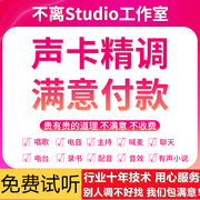 声卡调试精调外置艾肯迷笛rme娃娃脸创新内置5.1 7.1专业调音师