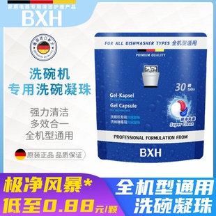 BXH洗碗机专用洗碗凝珠机型通用极净30颗西门子博世美诺方太适用