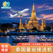 泰国曼谷接机接送机素万机场(万机场)曼谷市区到芭提雅华欣象岛沙美岛接送