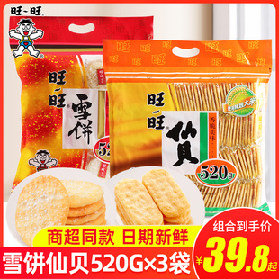 旺旺雪饼旺旺仙贝零食大520g*3袋饼干大米饼休闲零食整箱