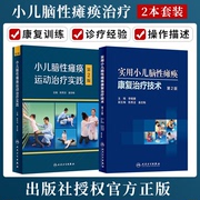 小儿脑瘫康复书2本 实用小儿脑性瘫痪康复治疗技术+小儿脑性瘫痪运动治疗实践 脑瘫儿童康复动作技能指导实用小儿脑瘫康复治疗技术