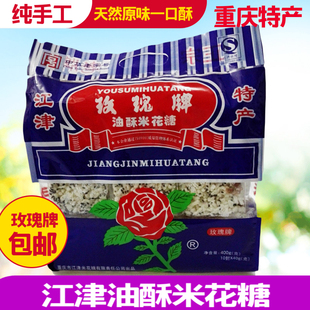 重庆江津玫瑰牌油酥米花糖400g四川特产休闲零食小吃