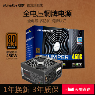 航嘉jumper450b电源450w铜牌，台式机电脑电源全电压，主机箱电源