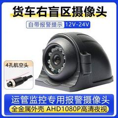 AHD200万高清夜视防水侧视摄像头货挂车校车右视盲区监控报警探头