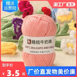 4股精梳牛奶棉毛线团线球手工钩针，编织diy玩偶材料，包宝宝(包宝宝)毛衣围巾