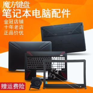 ASUS华硕FX80屏轴FX80G FX504/G/GD键盘FZ80G ZX80风扇A/B/C/D壳