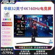 华硕32英寸4k160hz游戏，电竞屏hdr600台式ps5主机rog显示器xg32uq