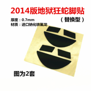 雷蛇老版2014版地狱狂蛇2000 游戏鼠标脚贴脚垫底部贴纸 胶贴