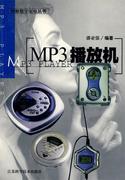 正版 MP3播放机 潘亚强 江苏科学技术出版社
