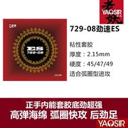 老妖乒乓友谊729套胶729-08劲速PRO省套08ES乒乓球胶皮反胶套胶