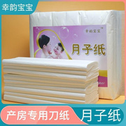 幸韵宝宝月子纸产妇卫生纸巾，产房专用纸孕妇待产入院用品加长宽