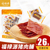 福禄源厦门特产猪肉脯200gX2休闲零食原味猪肉铺干单独小包装食品