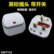 GW7132 英标接线英式插头带大开关 港版组装插头带13A FUSE保险丝