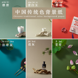 中国传统色摄影背景纸，拍照拍摄纯色不反光卡纸，静物国潮古风直播纸