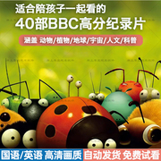 BBC纪录片微观小世界儿童科普教育动物植物宇宙蓝色星球美丽中国