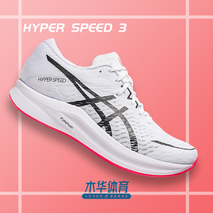 Asics亚瑟士HYPER SPEED 3男女运动鞋田径回弹竞速鞋训练专业跑鞋