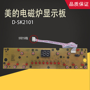 适用美的电磁炉显示板C21-SK2101/D-SK2101按键板控制板SK2101