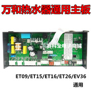 适用各种万和燃气热水器主板配件ET15/et36/ev26壁挂炉电脑板