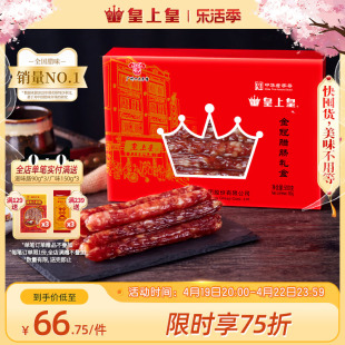 皇上皇金冠腊肠礼盒500g广东特产腊味腊肉广式香肠7分瘦干货特产