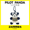 飞行员熊猫毛绒挂件包包挂饰可爱玩偶公仔情侣钥匙扣小饰品送礼物