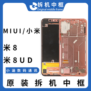 适用于MIUI/小米8拆机中框小米8ud原厂手机外壳边框支架