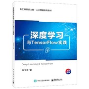 深度学习与TensorFlow实践(全彩印刷新工科建设之