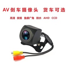 倒车影像摄影头12v 24v货车AHD CCD摄像头通用防水高清夜视AV接口