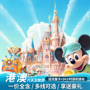 香港澳门旅游6天5晚迪士尼乐园半自由行港澳游六日纯玩亲子跟团游