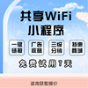 wifi大师共享wifi小程序扫码连wifi流量主wifi贴源码搭建saas系统