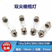 双尖阅读灯泡10×31mm橄榄小灯珠12V24V30V36V5W指示灯两头尖灯泡