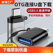 otg转接头手机连接u盘type-c转usb3.0转换器tpc-c口，下载歌到优盘tog数据线平板电脑鼠标键盘安卓适用华为小米