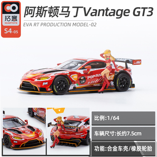 拓意POPRACE1 64明日香阿斯顿马丁二号机Vantage GT3 EVA合金车模