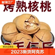 2023新货新疆阿克苏纸皮核桃奶油薄皮核桃烤熟奶香纸核桃