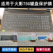 适用火影T5G键盘保护膜15.6寸手提笔记本电脑防尘卡通可爱凹凸罩