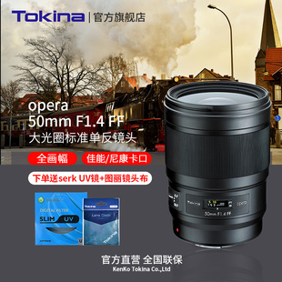 日本Tokina/图丽opera 50mmF1.4 FF高分辨大光圈标准人像镜头