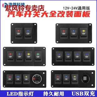 汽车组合开关面板船型，翘板12v24v点烟器usb，充电改装开关自锁房车