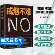 正版书籍戒烟不难这书能让你戒烟著祖臣雷编天津科学技术出版社戒烟方法书轻松成功摆脱烟草的束缚探索戒烟的有效方法和策略