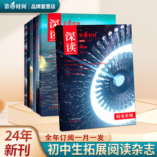 第一时间深读杂志2024年新版订阅1月2月份初中生阅读七八九年级阅读能力提升训练时事热点思维拓展开阔视野时事初中版深读文摘过刊